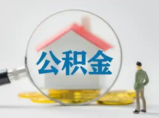 长春辞职了住房公积金如何提（辞职了公积金怎么提取2020）